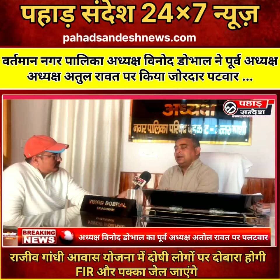 वर्तमान नगर पालिका अध्यक्ष विनोद डोभाल ने पूर्व अध्यक्ष अध्यक्ष अतोल रावत पर किया जोरदार पलटवार ... कहा उनके पास काम धाम तो है नहीं दिन में एक आधे घंटे फेसबुक पर आ जाते हैं दिन भर हमारे कामों को ढूंढते रहते हैं इससे वह भी व्यस्त...