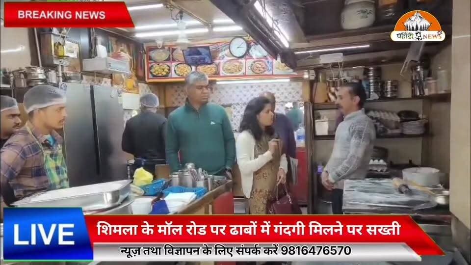 शिमला के मॉल रोड पर ढाबों में गंदगी मिलने पर सख्ती, खाद्य सुरक्षा नियमों की अनदेखी पर लाइसेंस होगा रद्द!
Suneel Pahadi ✍️
📍 शिमला। मॉल रोड स्थित ढाबों में साफ-सफाई और खाद्य सुरक्षा नियमों के पालन को लेकर सख्त रुख अपनाया गया है। नियमों की अनदेखी करने वाले ढाबा संचालकों के खिलाफ कार्रवाई की जा सकती है। खाद्य सुरक्षा मानकों का पालन न करने पर लाइसेंस रद्द करने की चेतावनी दी गई है।
खाद्य पदार्थों की गुणवत्ता, साफ-सफाई और लोगों के स्वास्थ्य को ध्यान में रखते हुए ढाबा संचालकों को निर्धारित नियमों का पालन करना होगा।
#Shimla #MallRoad #FoodSafety #HimachalPradesh #PahadiNews