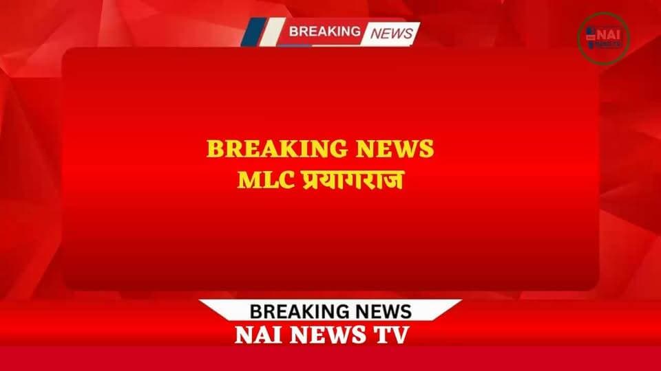 #BreakingNews #MLCचुनाव #मानसिंह #SamajwadiParty #BJP #PrayagrajNews #चुनावीरुझान #NAINewsTV