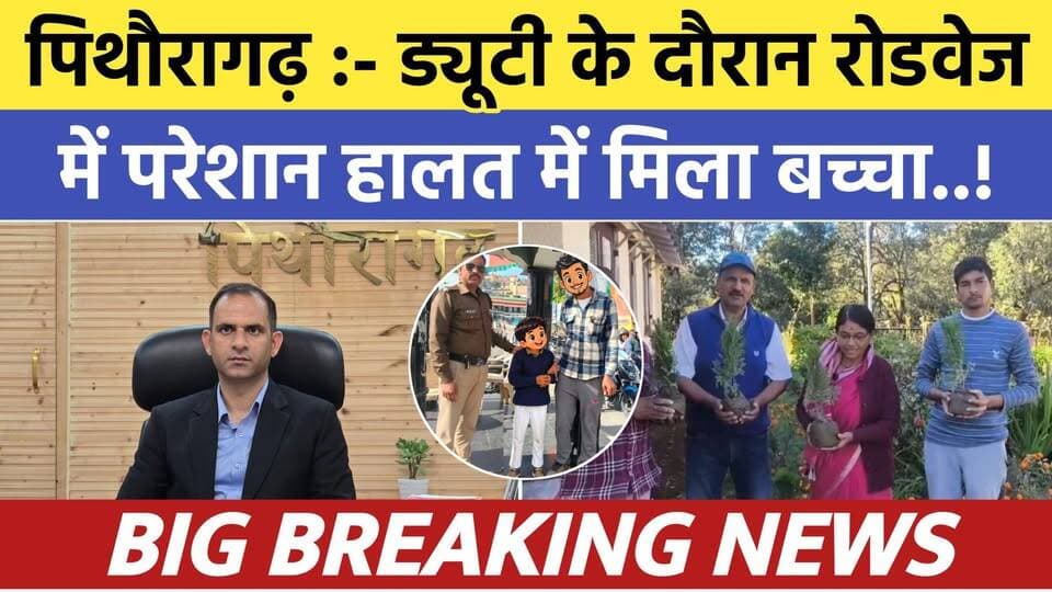 Pithoragarh news :- रोडवेज स्टेशन में परेशानी की हालत में मिला बच्चा , मामला गम्भीर | Soar samachar