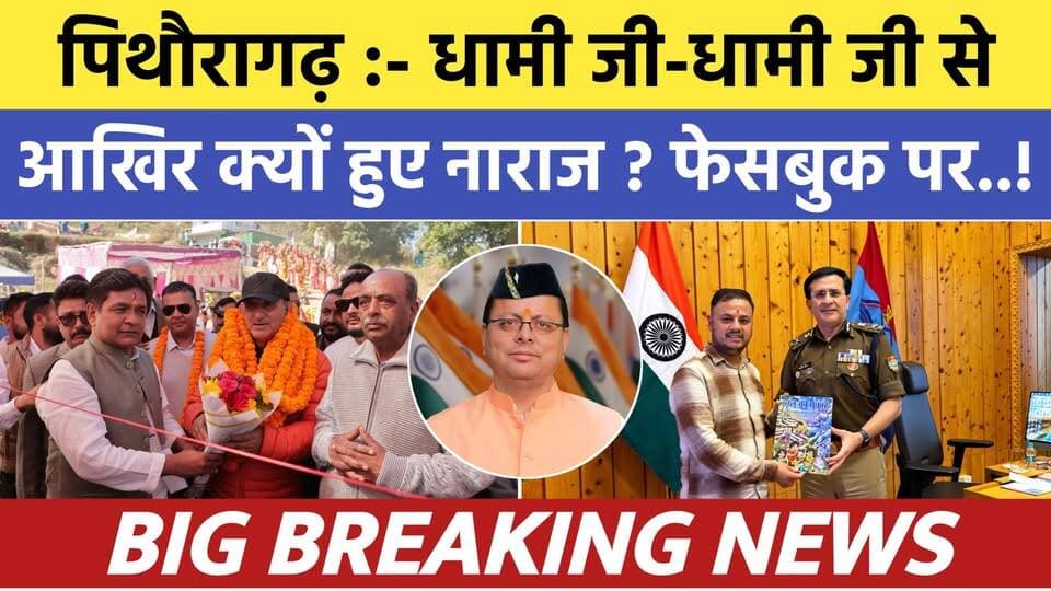 Pithoragarh news :- धामी जी-धामी जी से क्यों हुए नाराज ? Soar samachar | Breaking news