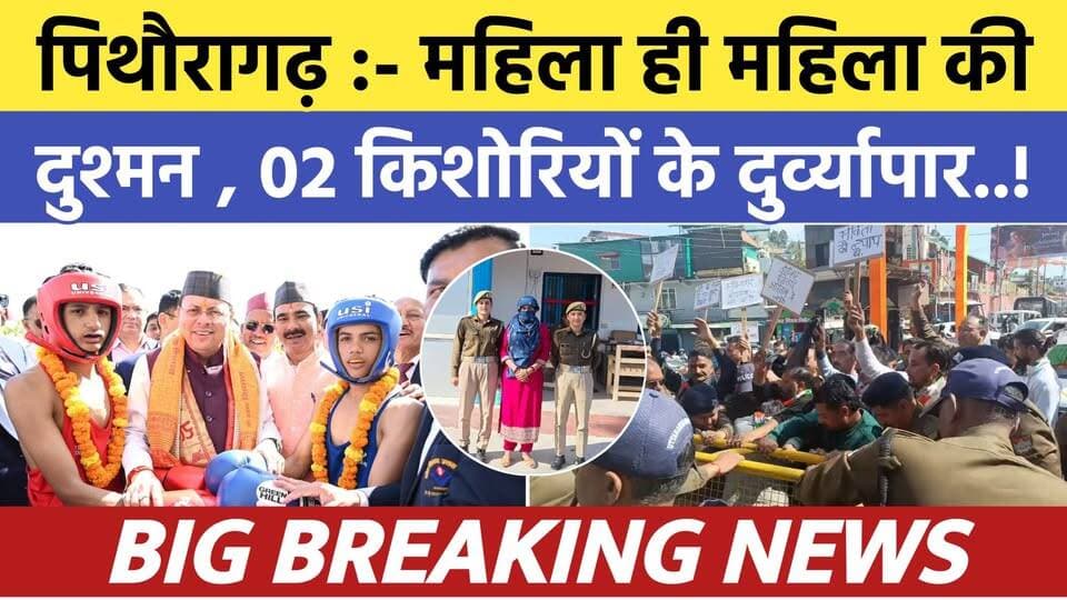 Pithoragarh news :- 28 वर्षीय युवती बनी किशोरियों की दुश्मन | Soar samachar | Breaking news