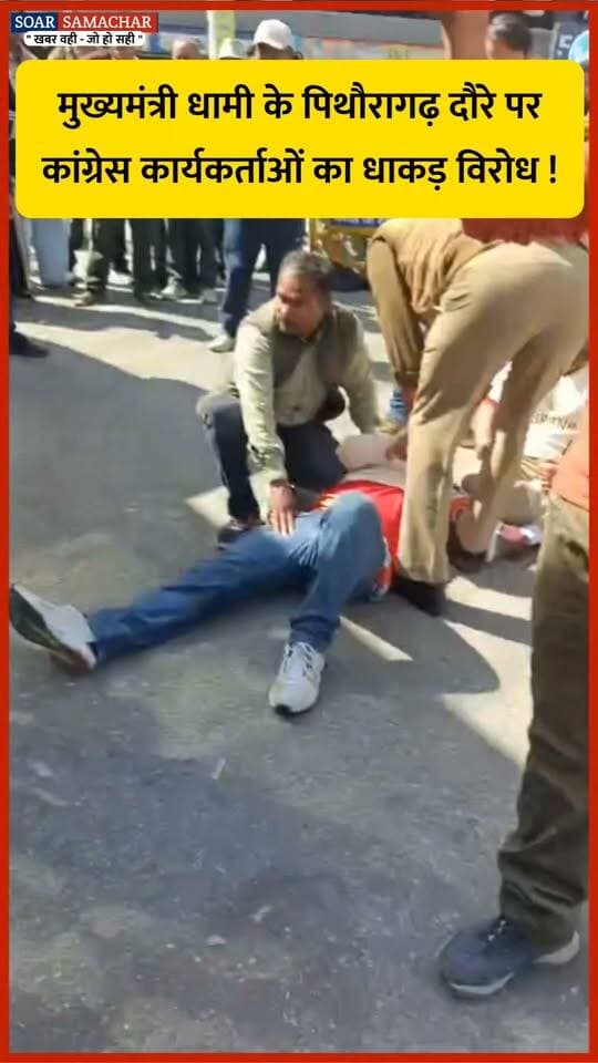 ⬇️पिथौरागढ़ :- मुख्यमंत्री के दौरे पर कांग्रेस का विरोध, सिल्थाम तिराहे पर दिखाए काले झंडे !⬇️
पिथौरागढ़ः मुख्यमंत्री पुष्कर सिंह धामी के पिथौरागढ़ दौरे के दौरान कांग्रेस कार्यकर्ताओं ने सिल्थाम तिराहे पर विरोध प्रदर्शन किया और सरकार के खिलाफ काले झंडे दिखाए। प्रदर्शन का नेतृत्व कांग्रेस के जिला अध्यक्ष मुकेश पंत सहित पार्टी कार्यकर्ताओं ने किया। कांग्रेस नेताओं ने राज्य सरकार पर बेरोजगारी, महिला सुरक्षा, स्वास्थ्य सेवाओं और पलायन जैसे मुद्दों पर विफल रहने का आरोप लगाया।
कांग्रेस की ओर से कहा गया कि अंकिता भंडारी को न्याय दिलाने की मांग को लेकर प्रदेश में आक्रोश है। वहीं, अग्निवीर योजना, भर्ती परीक्षाओं में नकल और कथित नकल माफिया के प्रभाव को लेकर भी सरकार को घेरा गया। पार्टी नेताओं ने कहा कि पहाड़ के गांवों से लगातार हो रहा पलायन और खाली होते गांव भविष्य के लिए गंभीर चिंता का विषय हैं। उन्होंने महिला हिंसा के मामलों और स्वास्थ्य सेवाओं की स्थिति पर भी सवाल उठाए।
कांग्रेस नेताओं ने आरोप लगाया कि सरकार जनसमस्याओं के समाधान के बजाय अपराधियों को संरक्षण दे रही है। प्रदर्शनकारियों ने कहा कि उनका विरोध प्रदेश में बदलाव की मांग का प्रतीक है। इस दौरान कांग्रेस कार्यकर्ताओं ने सरकार के खिलाफ नारेबाजी करते हुए अपनी नाराजगी जताई।