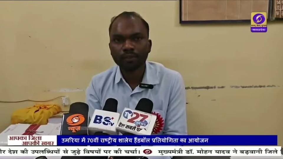 राष्ट्रीय हैंड बॉल प्रतियोगिता का हुआ उमरिया अमर शहीद स्टेडियम में शुभारंभ..