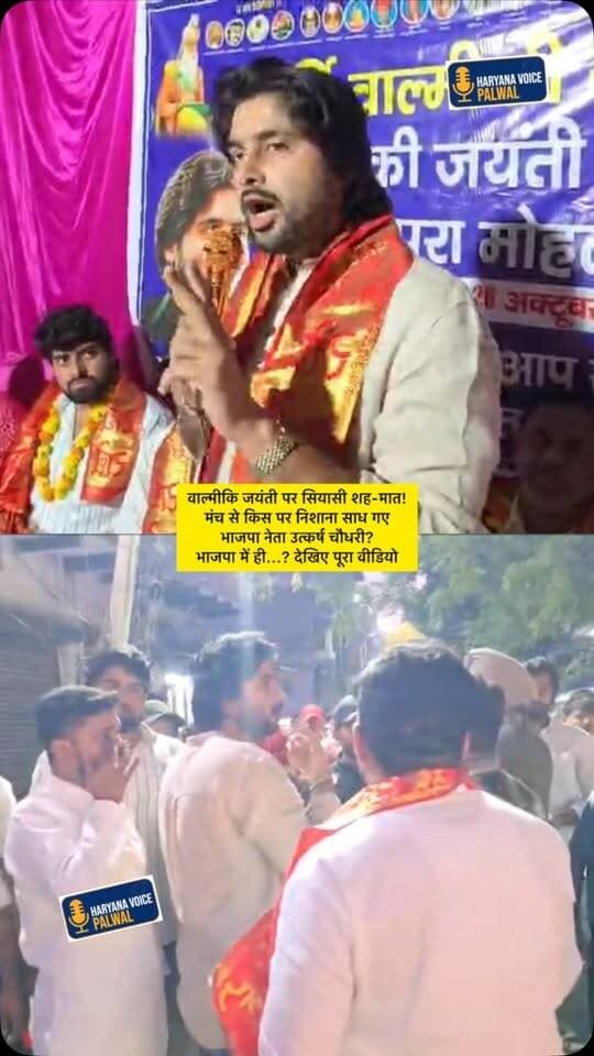 वाल्मीकि जयंती पर सियासी शह-मात! मंच से किस पर निशाना साध गए भाजपा नेता उत्कर्ष चौधरी? भाजपा में ही...? देखिए पूरा वीडियो
.
.
.
#Palwal #ValmikiJayanti2026 #HaryanaPolitics #BJPLeader #breakingnews