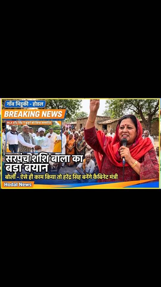 भिडूकी सरपंच शशि बाला का बड़ा बयान - बोलीं, ऐसे ही काम किया तो हरेंद्र सिंह बनेंगे कैबिनेट मंत्री | Hodal News
.
.
.
#SarpanchShashiBalaBayan #BhidukiHodalNews #HarenderSinghCabinetMantri #HaryanaVoicePalwal #palwalbreaking