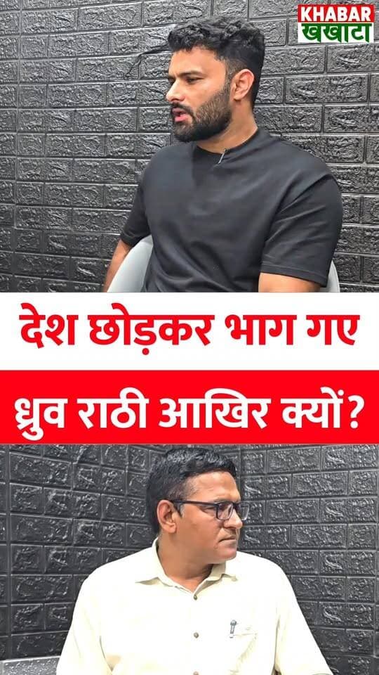 ध्रुव राठी देश छोड़कर क्यों चले गए? क्या पुलिस का डर था या कुछ और? सुनिए एडवोकेट अमित सांगवान का जवाब! ⚡👇
कई लोग दावा कर रहे थे कि ध्रुव राठी पर 8 साल पुराना केस था इसलिए वे भाग गए, लेकिन हकीकत क्या है? देखिए इस वीडियो में...
क्या ध्रुव राठी केस के डर से देश छोड़कर चले गए या सच्चाई कुछ और थी? एडवोकेट अमित सांगवान ने पॉडकास्ट में किया बड़ा खुलासा। देखिए पूरा सच। #shorts #dhruvrathee #amitsangwan #khabharkhakhata #viralshorts #trendingpolitics #dhruvrathee #amitsangwan #viralreels #reelsindia #trendingreels #politicalupdates #khabharkhakhata #delhiprotest #instareels #foryou #DhruvRathee #AmitSangwan #KhabharKhakhata #FacebookReels #ViralVideo #breakingnews