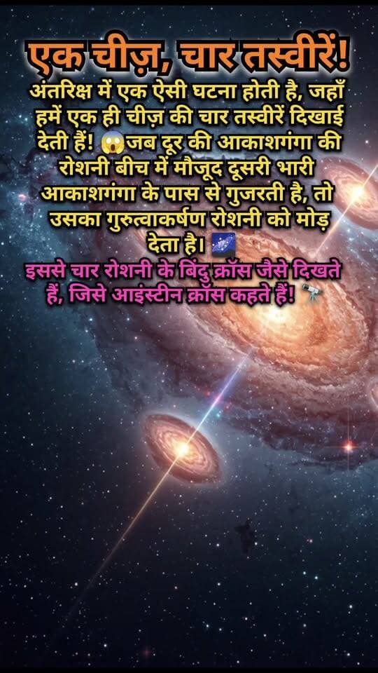 😱 अंतरिक्ष का रहस्य! एक चीज़ की 4 तस्वीरें कैसे दिखती हैं? 🌌 | Einstein Cross 🤯
🌌 क्या आप जानते हैं कि अंतरिक्ष में एक ही दूर की आकाशगंगा की चार तस्वीरें दिखाई दे सकती हैं? 😱🔭
इस अद्भुत घटना को Einstein Cross (आइंस्टीन क्रॉस) कहा जाता है।
जब किसी दूर की आकाशगंगा से आने वाली रोशनी रास्ते में मौजूद एक विशाल आकाशगंगा के गुरुत्वाकर्षण के कारण मुड़ती है, तो हमें एक ही स्रोत की कई छवियाँ दिखाई दे सकती हैं। इस घटना को Gravitational Lensing कहते हैं। 🤯✨
🚀 ब्रह्मांड के ऐसे ही रहस्यमयी और अद्भुत तथ्यों के लिए हमारे Facebook Page को Follow करें।
👍 Like करें | 🔁 Share करें | 💬 Comment में बताएं कि आपको यह तथ्य कैसा लगा!
🌠 अंतरिक्ष की दुनिया में अभी बहुत कुछ जानना बाकी है!
#EinsteinCross