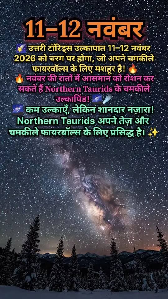 11–12 नवंबर 2026 को आसमान में दिखेगा शानदार उल्कापात! 🔥 | Northern Taurids Meteor Shower
क्या आप तैयार हैं आसमान के एक अद्भुत नज़ारे के लिए? 🌌🚀
11–12 नवंबर 2026 के आसपास Northern Taurids Meteor Shower अपने चरम पर पहुँचने की उम्मीद है! 🌠 इस उल्कापात में उल्काओं की संख्या कम हो सकती है, लेकिन कभी-कभी दिखाई देने वाले चमकीले Fireballs रात के आसमान को बेहद खूबसूरत बना देते हैं। 🔥✨
📅 तारीख: 11–12 नवंबर 2026
🌌 घटना: Northern Taurids Meteor Shower
⭐ खासियत: चमकीले उल्कापिंड और शानदार Fireballs
📸 इस अद्भुत खगोलीय घटना को देखने के लिए साफ़ और अंधेरी जगह चुनें, शहर की तेज़ रोशनी से दूर रहें और आसमान की ओर नज़र रखें।
❤️ वीडियो पसंद आए तो Like करें, Share करें और ऐसी ही अंतरिक्ष से जुड़ी रोचक जानकारियों के लिए हमारे Facebook Page को Follow करें!
#NorthernTaurids #MeteorShower #November2026