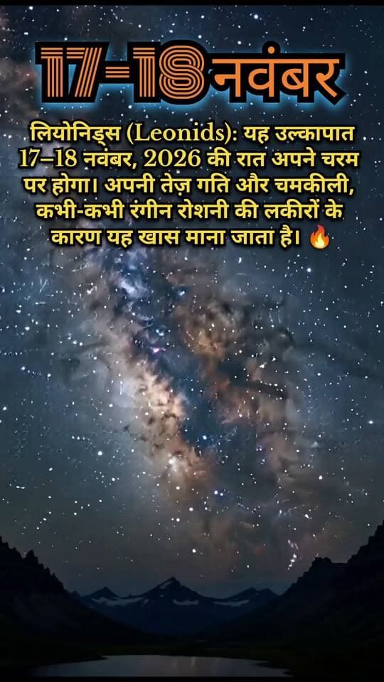 🌌🔥 17–18 नवंबर 2026 की रात: आसमान में होगी उल्काओं की शानदार बारिश! ☄️✨
क्या आप जानते हैं? 😍 नवंबर की रातों में दिखाई देने वाला लियोनिड्स उल्कापात (Leonids Meteor Shower) अपनी तेज़ गति और चमकदार उल्काओं के लिए मशहूर है।
☄️ ये उल्काएँ रात के आसमान में चमकती लकीरों जैसी दिखाई देती हैं और कभी-कभी बेहद शानदार दृश्य बना सकती हैं।
📅 खास तारीख: 17–18 नवंबर 2026
🌠 घटना: लियोनिड्स उल्कापात
🌌 सलाह: साफ़ और अंधेरी जगह से आसमान देखें। आँखों को अंधेरे का आदी होने के लिए समय दें और दूरबीन के बिना भी उल्काओं का आनंद लें।
🔥 क्या आप इस अद्भुत खगोलीय नज़ारे को देखना चाहेंगे?
❤️ पोस्ट को LIKE करें, दोस्तों के साथ SHARE करें और ऐसी ही अंतरिक्ष की रोचक जानकारियों के लिए हमारे Facebook पेज को FOLLOW करें!
प्रकृति का यह नज़ारा सच में अद्भुत है! 🌍✨