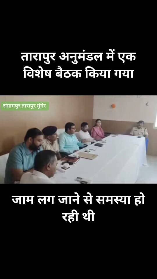 एक विशेष बैठक आयोजन किया गया तारापुर अनुमंडल में जो की तारापुर में जाम का सिलसिला जारी था इसीलिए अब भारी बाहन सुबह 5:00 से 9:00 तक नहीं जाएगी........
#न्यू वीडियो देखने के लिए फॉलो लाइक कौन शेरकरें
#BiharNews
#viralchallenge
#news
#vlog
#fightcoronavirus Nisha Verma