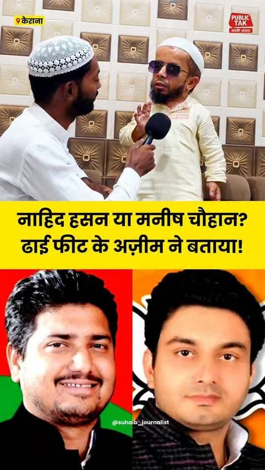 नाहिद हसन या मनीष चौहान? ढाई फीट के अज़ीम किसके साथ!
#kairana
#politics
#viral
#up
#election