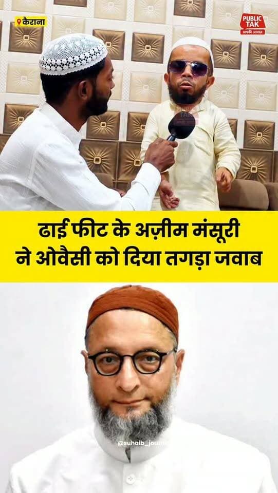 ढाई फीट के अज़ीम मंसूरी का ओवैसी को तगड़ा जवाब!
#kairana
#azeemmansuri
#viral
#trending
#up