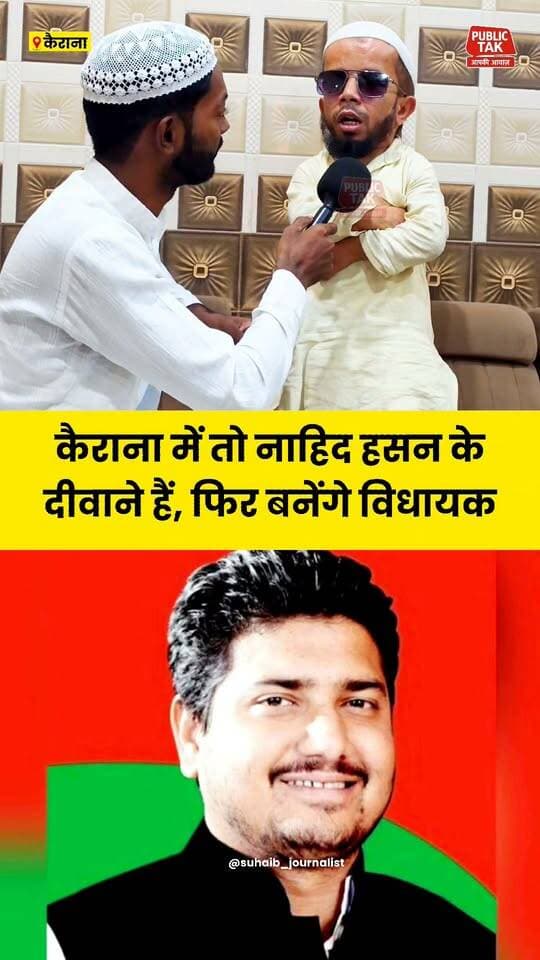 कैराना में तो नाहिद हसन के दीवाने हैं, फिर बनेंगे विधायक
#NahidHasan
#kairana
#politics
#viral