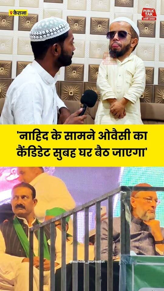 नाहिद हसन के सामने ओवैसी का कैंडिडेट सुबह घर बैठ जाएगा...
#kairana
#politics
#viral
#up