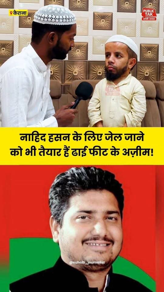 नाहिद हसन के लिए जेल जाने को भी तैयार हैं ढाई फीट के अज़ीम मंसूरी!
#kairana
#NahidHasan
#azeemmansuri
#politics
#viral