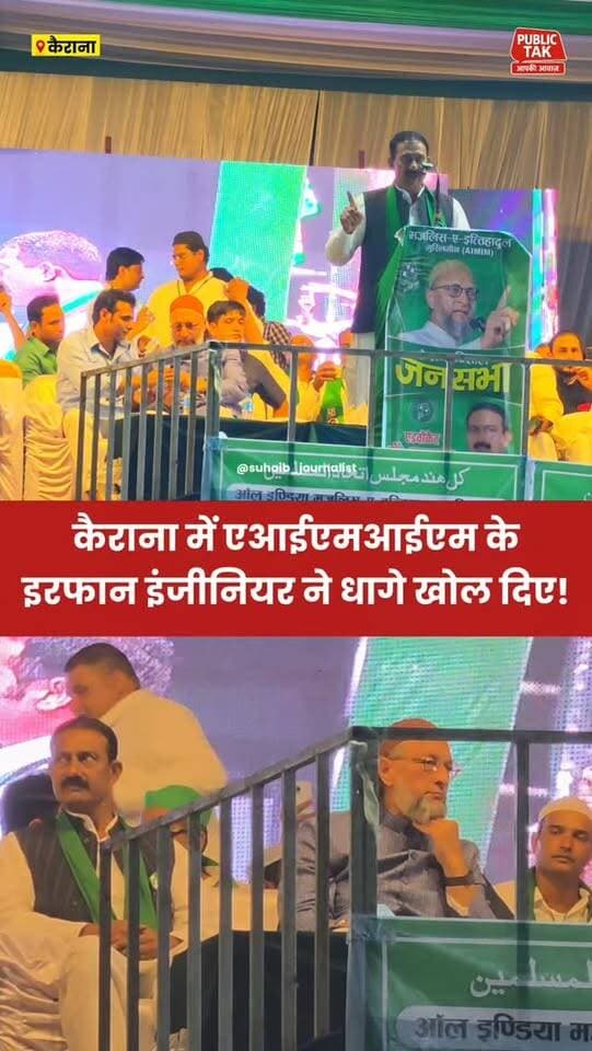 कैराना में एआईएमआईएम के इरफान इंजीनियर ने धागे खोल दिए!
#kairana
#aimim
#politics
#election
#viral