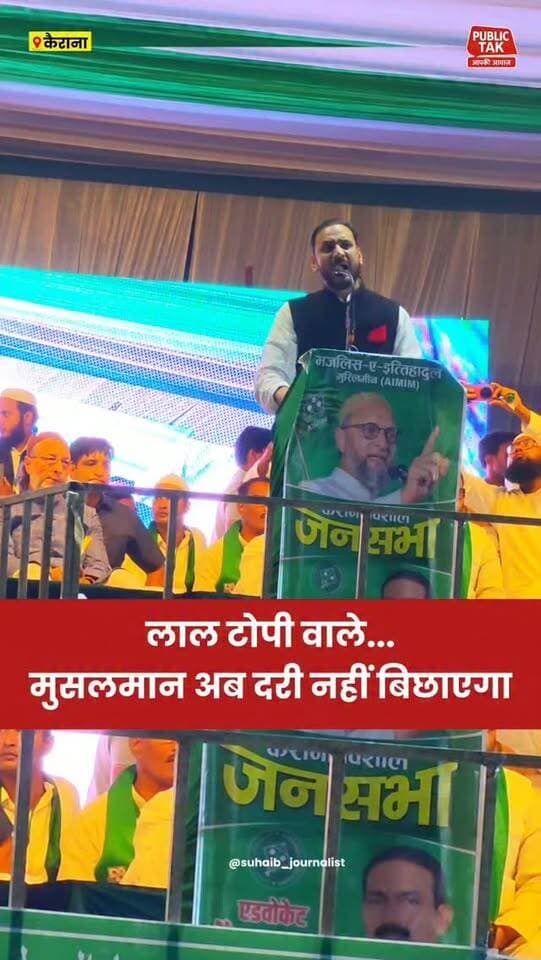 लाल टोपी वाले...मुसलमान दरी नहीं बिछाएगा...
कैराना में एआईएमआईएम की जनसभा
#aimim
#kairana
#viral
#up
#election