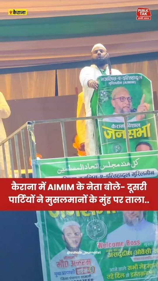 कैराना में AIMIM नेता बोले- दूसरी पार्टियों ने मुसलमानों के मुंह पर ताला...
#kairana
#aimim
#kairanavidhansabha
#viral
#up