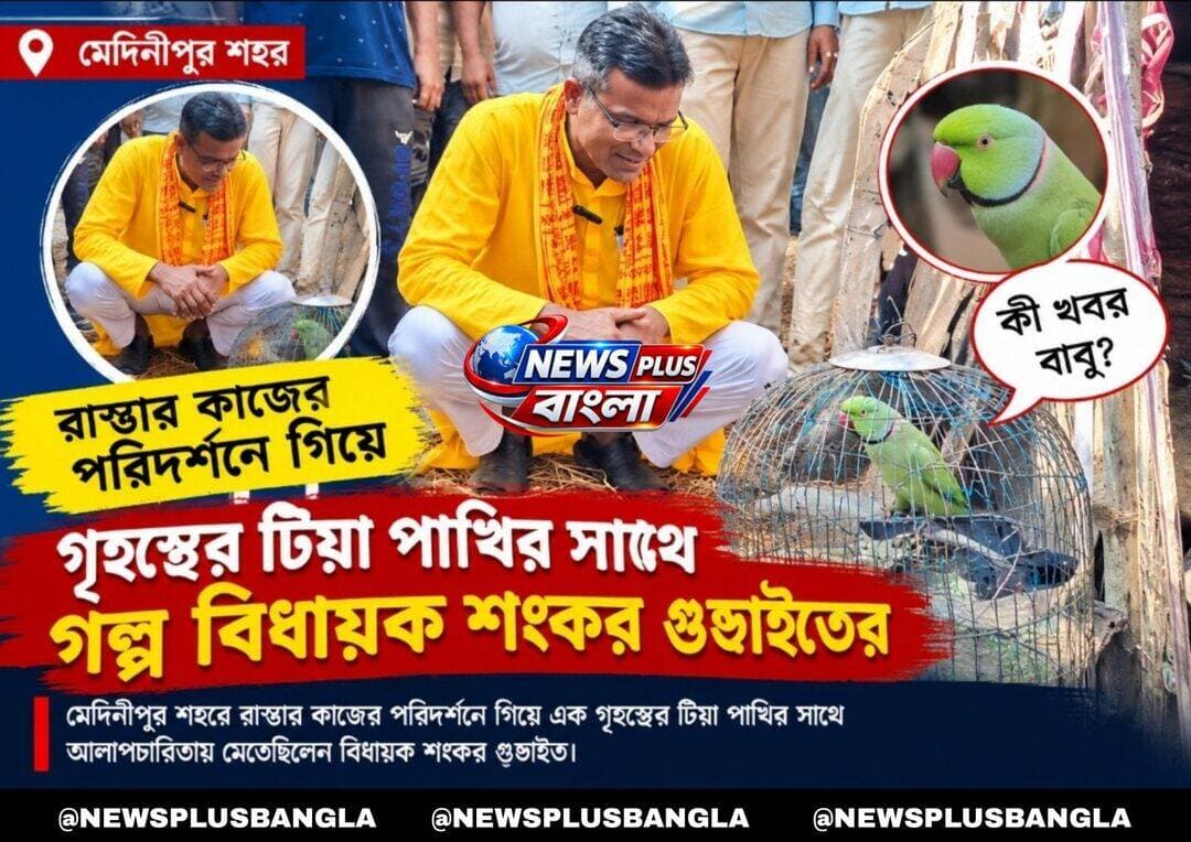মেদিনীপুর শহরে রাস্তার কাজের পরিদর্শনে গিয়ে গৃহস্থের টিয়া পাখির সাথে গল্প বিধায়ক শংকর গুছাইতের।
<nis:link nis:type=tag nis:id=midnapore nis:value=midnapore nis:enabled=true nis:link/> <nis:link nis:type=tag nis:id=medinipur nis:value=medinipur nis:enabled=true nis:link/> <nis:link nis:type=tag nis:id=kharagpur nis:value=Kharagpur nis:enabled=true nis:link/> <nis:link nis:type=tag nis:id=salboni nis:value=salboni nis:enabled=true nis:link/> <nis:link nis:type=tag nis:id=debra nis:value=debra nis:enabled=true nis:link/>