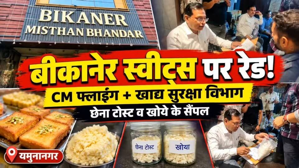 यमुनानगर त्योहारों से पहले मिलावटखोरों पर शिकंजा! CM फ्लाइंग और खाद्य सुरक्षा विभाग की बीकानेर स्वीट्स पर संयुक्त कार्रवाई
Youtube link 👇👇👇
https://youtu.be/jKyWSDgela4?si=WqzqGodYE58KraE4
#Yamunanagar #CMFlyingHaryana #FoodSafetyDepartment #BikanerSweets #FoodAdulteration #HaryanaNews #FoodSafety #BreakingNews #FestivalSeason #AjayKhurana