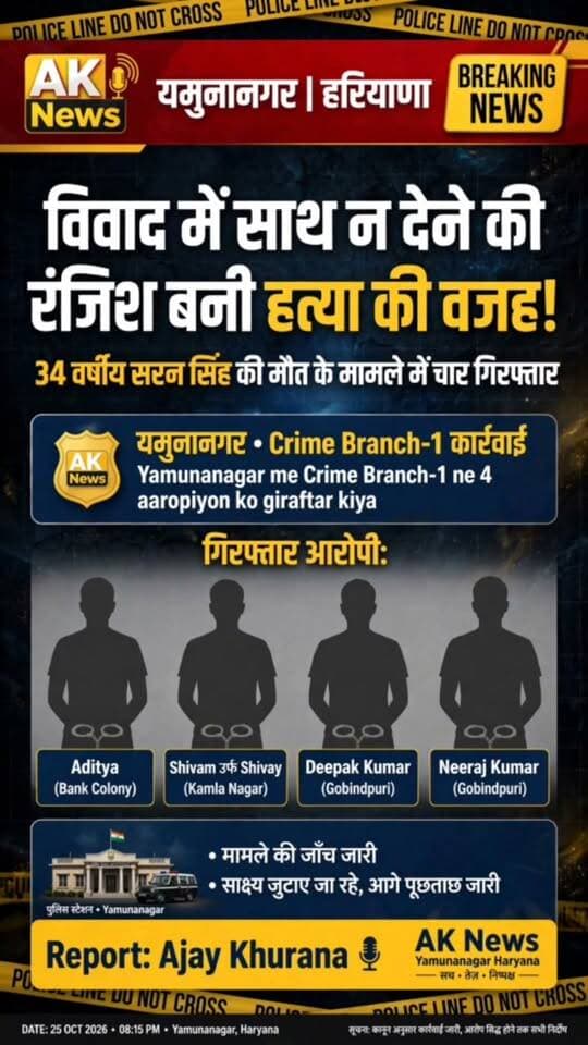 यमुनानगर /34 वर्षीय सरन सिंह की हत्या के मामले में अपराध शाखा-1 ने चार आरोपियों को गिरफ्तार किया। पुलिस के अनुसार, कहासुनी के बाद मारपीट की गई थी। आरोपियों से रिमांड पर पूछताछ जारी है और अन्य आरोपियों की तलाश की जा रही है।
#Yamunanagar #HaryanaNews #CrimeNews #BreakingNews #HaryanaPolice #MurderCase #PoliceInvestigation