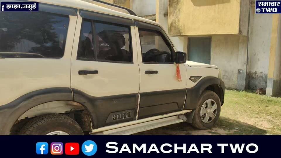 झाझा सामुदायिक स्वास्थ्य केंद्र के परिसर में एक सप्ताह से खड़ी पुलिस लिखी स्कार्पियो को झाझा पुलिस ने किया जब्त