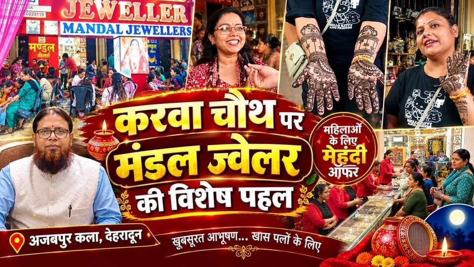 Karwa Chauth पर Mandal Jewellers की खास पहल, महिलाओं के लिए Free मेहंदी ऑफर | Dehradun News
करवा चौथ व्रत 2026 के अवसर पर देहरादून के अजबपुर कला स्थित प्रतिष्ठित मंडल ज्वैलर ने अपनी महिला ग्राहकों के लिए एक विशेष मेहंदी ऑफर आयोजित किया। इस पहल के तहत महिलाएं शोरूम पहुंचीं और अपने हाथों पर मेहंदी लगवाकर करवा चौथ व्रत की तैयारियों को खास बनाया।
करवा चौथ का व्रत भारतीय परंपरा में प्रेम, विश्वास और समर्पण का प्रतीक माना जाता है। इस खास अवसर पर मंडल ज्वैलर की पहल ने महिलाओं के उत्साह को और बढ़ाया।
💍 मंडल ज्वैलर, देहरादून की खासियत
मंडल ज्वैलर सोने और चांदी के आकर्षक आभूषणों के लिए जाना जाता है। यहां ग्राहकों की पसंद और जरूरतों के अनुसार पारंपरिक एवं आधुनिक डिजाइनों के आभूषण उपलब्ध हैं।
इस वीडियो में देखिए करवा चौथ व्रत की तैयारियां, महिलाओं के हाथों में सजी खूबसूरत मेहंदी और मंडल ज्वैलर की इस विशेष पहल की झलक।
📍 स्थान: अजबपुर कला, देहरादून, उत्तराखंड
वीडियो पसंद आए तो LIKE करें, COMMENT में अपनी राय बताएं और ऐसी ही स्थानीय खबरों, कार्यक्रमों एवं खास पहलों की जानकारी के लिए हमारे चैनल को FOLLOW करना न भूलें।
#KarwaChauth2026 #MandalJeweller #DehradunNews #KarwaChauth #MehndiOffer #UttarakhandNews #Dehradun