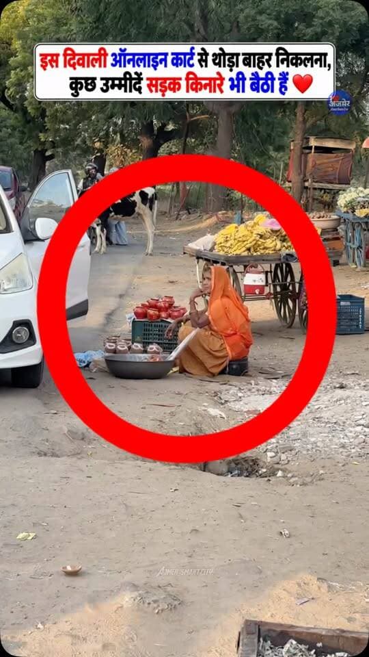 इस दिवाली ऑनलाइन कार्ट से थोड़ा बाहर निकलना, कुछ उम्मीदें सड़क किनारे भी बैठी हैं। ❤️
इस बार इनकी भी दिवाली बनाना✨🪔 Happy Diwali ❤️
#diwali #vocalforlocalindia #india #ajmer #diwalidecor