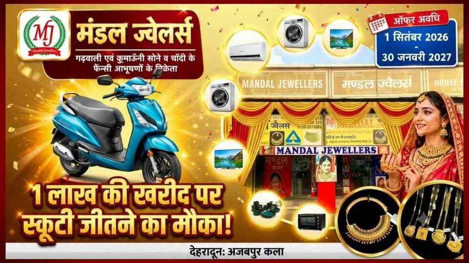 Mandal Jewellers का "मेगा बंपर ऑफर" | ₹1 लाख की ज्वेलरी खरीदें, जीतें Scooty समेत 10 आकर्षक इनाम!
देहरादून के अजबपुर कला स्थित मंडल ज्वेलर्स लेकर आया है त्योहारी और वेडिंग सीजन का मेगा बंपर ऑफर।
📅 ऑफर अवधि: 1 सितंबर 2026 से 30 जनवरी 2027 ऑफर: ₹1 लाख या उससे अधिक की सोने-चांदी की ज्वेलरी खरीदने पर लकी ड्रॉ में शामिल होने का मौका।
🏆 आकर्षक पुरस्कार: 🥇 स्कूटी 🥈 एयर कंडीशनर 🥉 वॉशिंग मशीन ⭐ फ्रिज ⭐ LED TV ⭐ ओवन ⭐ मिक्सर-जूसर ⭐ स्टीम आयरन ⭐ इंडक्शन ⭐ डिनर सेट इसके अलावा मुख्य पुरस्कार नहीं जीतने वाले ग्राहकों के लिए भी सांत्वना पुरस्कार रखे गए हैं।
📍 स्थान: मंडल ज्वेलर्स, अजबपुर कला, देहरादून वीडियो पसंद आए तो Like, Share और Channel follow करना न भूलें।
#MandalJewellers #Dehradun #JewelleryOffer #MegaBumperOffer #LuckyDraw #GoldJewellery #SilverJewellery #ScooterPrize #WeddingSeason #FestiveOffer #AjabpurKala #DehradunNews #Uttarakhand #UK24X7News #ShoppingOffer