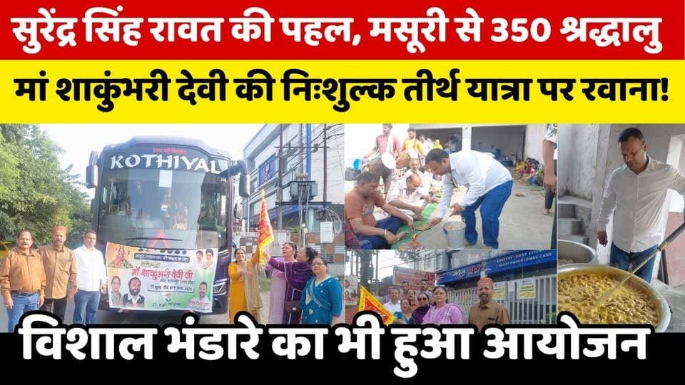 मसूरी विधानसभा में सुरेंद्र सिंह रावत की धार्मिक पहल, श्रद्धालुओं के लिए निःशुल्क तीर्थ यात्रा!
उत्तराखंड की राजधानी देहरादून में मसूरी विधानसभा क्षेत्र से मां शाकुंभरी देवी मंदिर, सहारनपुर (उत्तर प्रदेश) के दर्शन के लिए निःशुल्क तीर्थ यात्रा का आयोजन किया गया। इस यात्रा में लगभग 350 महिलाओं और पुरुषों ने उत्साहपूर्वक भाग लिया।
इस तीर्थ यात्रा का आयोजन उत्तराखंड कांग्रेस के पीसीसी सदस्य एवं पूर्व प्रदेश सचिव सुरेंद्र सिंह रावत द्वारा किया गया।
यात्रा को उत्तराखंड कांग्रेस की कोषाध्यक्ष गोदावरी थापली, उपेंद्र थापली, सुरेंद्र सिंह रावत और महिला कांग्रेस की महानगर अध्यक्ष उर्मिला थापा ने धार्मिक ध्वज दिखाकर रवाना किया।
यात्रा के अवसर पर विशाल भंडारे का आयोजन भी किया गया, जिसमें सैकड़ों श्रद्धालुओं ने पहुंचकर प्रसाद ग्रहण किया। इस कार्यक्रम में धार्मिक आस्था, सेवा भावना और जनसहभागिता देखने को मिली।
📍 इस खबर में देखिए: 🔹 मसूरी विधानसभा से निःशुल्क तीर्थ यात्रा का आयोजन 🔹 लगभग 350 महिलाओं और पुरुषों ने लिया भाग 🔹 मां शाकुंभरी देवी के दर्शन के लिए रवाना हुए श्रद्धालु 🔹 गोदावरी थापली, उपेंद्र थापली, सुरेंद्र सिंह रावत और उर्मिला थापा ने दिखाई हरी झंडी 🔹 विशाल भंडारे में सैकड़ों श्रद्धालुओं ने ग्रहण किया प्रसाद
📺 UK24x7 News पर देखिए उत्तराखंड की राजनीति, देहरादून की खबरें, सामाजिक कार्यक्रम और प्रदेश की ताजा अपडेट।
वीडियो पसंद आए तो Like करें, Comment करें और अपने दोस्तों के साथ Share करें।
🔔 उत्तराखंड की ताजा खबरों के लिए UK24x7 News चैनल को follow करें।
#MaaShakumbhariDevi #DehradunNews #MussoorieNews #SurendraSinghRawat #UK24x7News #MaaShakumbhariDevi
#ShakumbhariDevi #ShakumbhariDeviYatra
#MussoorieNews #DehradunNews
#UttarakhandNews #SurendraSinghRawat
#GodawariThapli #UrmilaThapa
#UttarakhandCongress #FreePilgrimage #ReligiousYatra #UK24x7News #SaharanpurNews #LatestUttarakhandNews