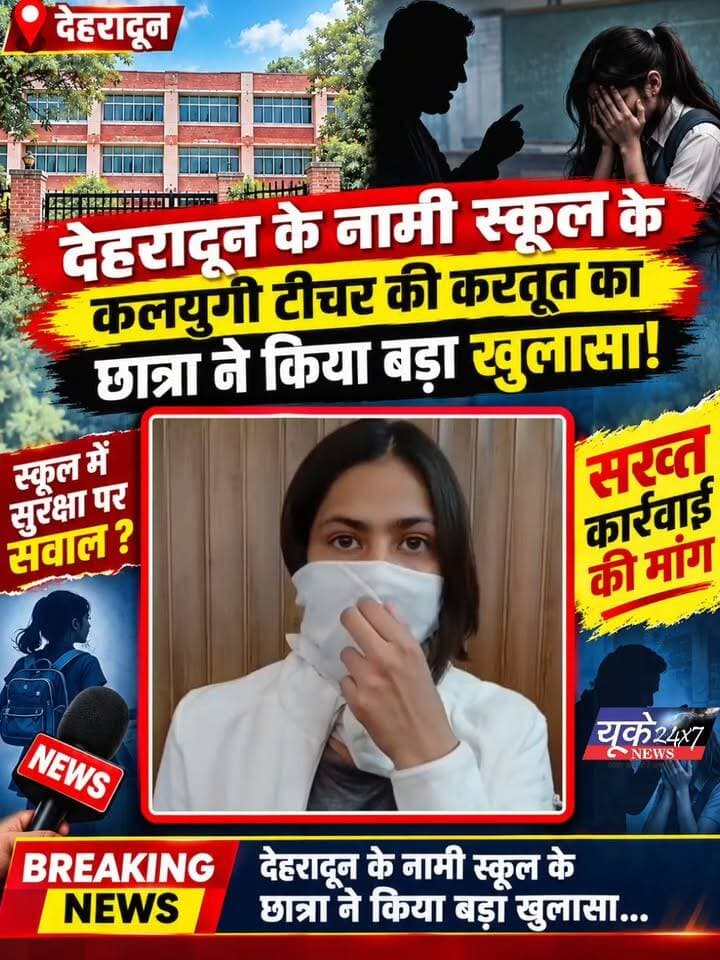 देहरादून के नामी स्कूल के शिक्षक पर गंभीर आरोप, छात्रा ने किया बड़ा खुलासा! देहरादून, उत्तराखंड: राजधानी देहरादून के एक नामी स्कूल से जुड़ा मामला सामने आने के बाद स्कूलों में छात्राओं की सुरक्षा को लेकर सवाल उठ रहे हैं। एक छात्रा द्वारा शिक्षक के कथित कृत्य को लेकर किए गए खुलासे ने मामले को चर्चा में ला दिया है। मामले की गंभीरता को देखते हुए निष्पक्ष जांच और दोषी पाए जाने वालों के खिलाफ सख्त कार्रवाई की मांग की जा रही है। बच्चों की सुरक्षा सुनिश्चित करना स्कूल प्रबंधन और संबंधित प्रशासन की अहम जिम्मेदारी है। ⚖️ अब सवाल यह है कि मामले की निष्पक्ष जांच कब होगी और छात्रा को न्याय कब मिलेगा? 📢 बच्चों की सुरक्षा सर्वोपरि — मामले की निष्पक्ष जांच हो और दोषी पाए जाने पर कड़ी कार्रवाई की जाए। #Dehradun #UttarakhandNews #BreakingNews #SchoolNews #StudentSafety #SchoolSafety #DehradunNews #उत्तराखंड #देहरादून #बड़ीखबर #छात्रासुरक्षा #निष्पक्षजांच #सख्तकार्रवाई