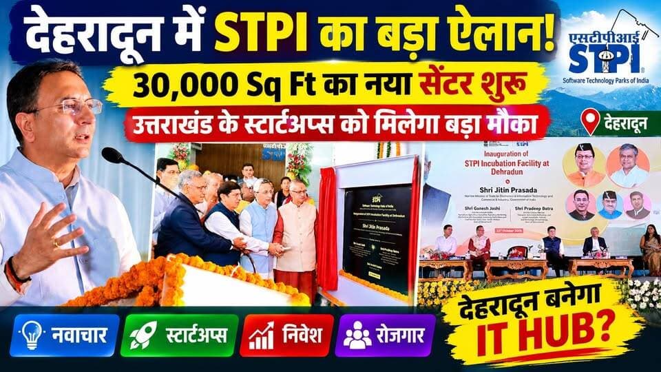 उत्तराखंड के टेक्नोलॉजी और स्टार्टअप इकोसिस्टम के लिए बड़ी खबर! देहरादून के सहस्रधारा रोड स्थित आईटी पार्क में Software Technology Parks of India (STPI) की नई इन्क्यूबेशन फैसिलिटी का उद्घाटन किया गया। केंद्रीय राज्य मंत्री जितिन प्रसाद ने करीब 30,000 वर्ग फुट में फैले इस आधुनिक सेंटर का शुभारंभ किया।
इस कार्यक्रम में उत्तराखंड के आईटी एवं सुशासन मंत्री प्रदीप बत्रा और कृषि मंत्री गणेश जोशी भी मौजूद रहे।
📌 इस खबर में जानिए:
✅ देहरादून में STPI की नई इन्क्यूबेशन फैसिलिटी की खासियत
✅ 30,000 वर्ग फुट के आधुनिक सेंटर में कौन-कौन सी सुविधाएं मिलेंगी?
✅ उत्तराखंड के 1,700 से अधिक मान्यता प्राप्त स्टार्टअप्स से जुड़ी अहम जानकारी
✅ NGIS योजना के तहत 17 स्टार्टअप्स को ₹4.25 करोड़ की सीड फंडिंग
✅ क्या देहरादून देश का अगला बड़ा IT Hub बन सकता है?
✅ उत्तराखंड के युवाओं, उद्यमियों और रोजगार के लिए इस पहल का क्या महत्व है?
यह नई फैसिलिटी स्टार्टअप्स को आधुनिक बुनियादी ढांचा, तकनीकी सहयोग और कारोबार के विस्तार के अवसर उपलब्ध कराने के उद्देश्य से शुरू की गई है।
STPI Dehradun | Uttarakhand Startup News | Dehradun IT Park | Jitin Prasada | Startup India | Technology News
👍 वीडियो पसंद आए तो LIKE करें।
🔔 Uttarakhand की ताजा खबरों के लिए CHANNEL FOLLOW करें।
📲 वीडियो को SHARE करें और अपनी राय COMMENT में बताएं।
#STPI #DehradunNews #UttarakhandNews #STPI #DehradunNews #UttarakhandNews #STPIDehradun #StartupIndia #UttarakhandStartup #JitinPrasada #DehradunITPark #StartupEcosystem #ITHub #DigitalIndia #TechnologyNews # रोजगार #देहरादून #उत्तराखंड #स्टार्टअप #उत्तराखंडन्यूज #देहरादूनन्यूज #BreakingNews #HindiNews
