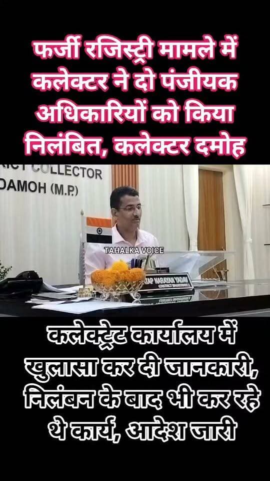 फर्जी रजिस्ट्री मामले में निलंबित दो उप पंजीयक कार्यालय में करते मिले काम, आदेश नहीं मिलने की बात आई सामने
कलेक्टर प्रताप नारायण यादव ने जांच के बाद दोनों को निलंबित करने और एफआईआर के दिए थे निर्देश, आधार कार्ड में कथित हेरफेर और अवैध वसूली के आरोपों के बाद हुई कार्रवाई
दमोह। जिला पंजीयक कार्यालय में कथित फर्जी रजिस्ट्री के मामले में कार्रवाई के बाद नया घटनाक्रम सामने आया है। कलेक्टर प्रताप नारायण यादव द्वारा निलंबित किए गए उप पंजीयक ज्योति पटेल और बीपी साहू मंगलवार को कार्यालय में काम करते मिले। बताया गया कि दोनों अधिकारियों को निलंबन आदेश की जानकारी नहीं थी। वहीं, जिला पंजीयक मोनिका नवरंग ने भी आदेश संबंधी पत्र प्राप्त नहीं होने की बात कही।
जानकारी के अनुसार, जिला पंजीयक कार्यालय में कथित फर्जीवाड़े की जांच के बाद कलेक्टर प्रताप नारायण यादव ने मंगलवार शाम करीब 5 बजे प्रेस कॉन्फ्रेंस कर दोनों उप पंजीयकों के निलंबन की जानकारी दी थी। साथ ही मामले में एफआईआर दर्ज कराने के निर्देश दिए गए थे। इस कार्रवाई के पीछे आधार कार्ड में कथित हेरफेर, जमीनों की खरीद-फरोख्त में अनियमितताओं और अवैध वसूली जैसे आरोप सामने आने की बात कही गई।
हालांकि, निलंबन की जानकारी सार्वजनिक होने के बाद भी दोनों अधिकारी कार्यालय में काम करते मिले। इस संबंध में दोनों ने निलंबन आदेश प्राप्त नहीं होने और इसकी जानकारी नहीं होने की बात कही। जिला पंजीयक मोनिका नवरंग ने भी संबंधित पत्र नहीं मिलने की बात बताई।
इस घटनाक्रम के बाद निलंबन आदेश जारी होने और संबंधित अधिकारियों तक उसके पहुंचने की प्रक्रिया को लेकर सवाल उठ रहे हैं। अब यह देखना महत्वपूर्ण होगा कि आदेश की तामील कब होती है और कथित फर्जी रजिस्ट्री के मामले में एफआईआर दर्ज कराने की कार्रवाई किस स्तर तक पहुंचती है।