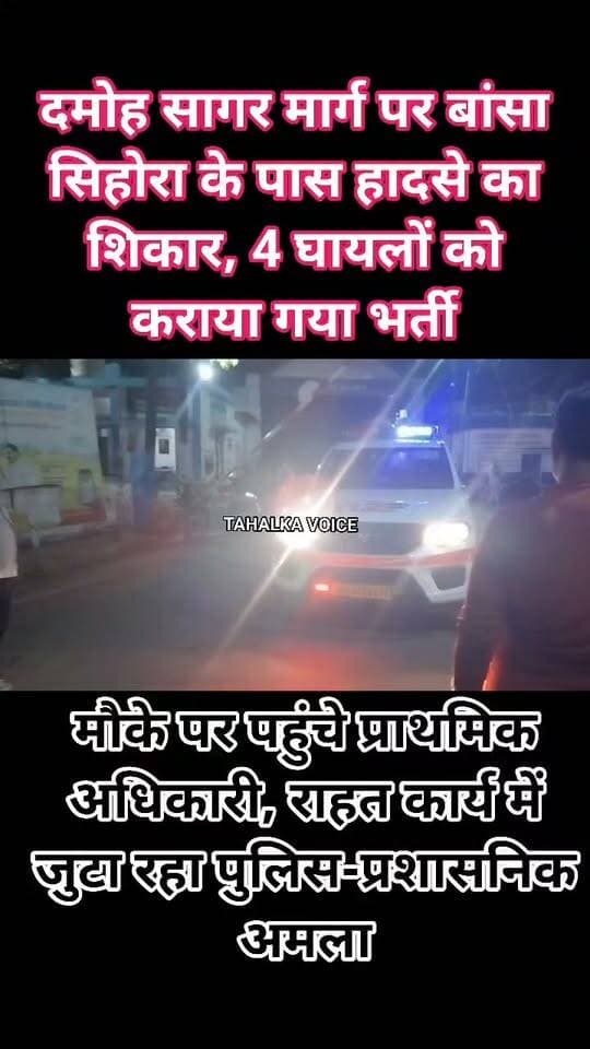 दमोह सागर मार्ग पर बांसा सिहोरा में पलटी कटनी-इंदौर जा रही बस, 4 वर्षीय बच्ची सहित चार घायल
जिला अस्पताल में कराया गया भर्ती, मौके पर पुलिस-प्रशासन ने पहुंचकर संभाला मोर्चा
दमोह। जिले के बांसा सिहोरा के पास दमोह-सागर मार्ग पर मंगलवार रात करीब 10 बजे कटनी से इंदौर जा रही ओम साईं राम यात्री बस अनियंत्रित होकर पलट गई। हादसे के बाद यात्रियों में अफरा-तफरी मच गई। बस क्रमांक MP 15 PA 5577 में 25 से अधिक यात्री सवार बताए गए हैं।
सूचना मिलते ही सीएसपी एचआर पांडे, देहात थाना प्रभारी धर्मेंद्र उपाध्याय, सागर नाका चौकी प्रभारी विक्रम दांगी सहित पुलिस-प्रशासनिक अमला मौके पर पहुंचा। वही SDM संजय दुबे, तहसीलदार रघुनंदन चतुर्वेदी और कोतवाली थाना प्रभारी मनीष कुमार जिला अस्पताल पहुंचे और घायलों को तत्काल भर्ती कराया।
मामले में एसडीएम संजय दुबे के अनुसार, आठ घायलों को 108 एंबुलेंस और डायल-112 की मदद से जिला अस्पताल पहुंचाया गया। किसी के लिए भी गंभीर चोटें नहीं आई है। सभी की स्थिति सामान्य है। वही डॉक्टर मनीष संगतानी ने बताया कि चार वर्षीय बच्ची सहित चार घायलों का उपचार जारी है।
घायलों की स्थिति फिलहाल ठीक बताई गई है। कोतवाली TI मनीष कुमार ने बताया फिलहाल सभी स्वस्थ हैं। जिनका उपचार जारी है। घटना की सूचना मिलते ही पुलिस प्रशासन अलर्ट हो गया था और जिला अस्पताल में व्यापक इंतजामात किए गए भारी पुलिस और प्रशासन का अमला राहत और बचाव कार्य में जुटा नजर आया।
