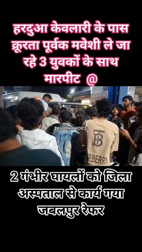 हरदुआ केवलारी में रंजरा मार्ग पर गौवंश ले जाने के शक में मवेशी ले जा रहे तीन युवकों से मारपीट, दो गंभीर हालत में जबलपुर रेफर
रास्ता रोककर लाठी-डंडों से पीटने का आरोप, घायलों के बयान के आधार पर जांच में जुटी पुलिस
दमोह जिले के हिंडोरिया थाना क्षेत्र के हरदुआ केवलारी के पास सोमवार को पिकअप में मवेशी लेकर जा रहे तीन युवकों के साथ मारपीट का मामला सामने आया है। घटना में घायल तीनों युवकों को अस्पताल पहुंचाया गया। दो की गंभीर हालत को देखते हुए उन्हें जबलपुर रेफर किया गया है।
घटना के सम्बन्ध में कसाई मंडी निवासी घायल हसन कुरैशी ने सोमवार रात करीब 11 बजे जिला अस्पताल में उपचार के दौरान जानकारी देते हुए बताया कि वह आवेद कुरैशी और हुसैन खान के साथ हिंडोरिया से सागर की शासकीय गौशाला के लिए पिकअप में बुकिंग करके भैंसे लेकर जा रहे थे। इसी दौरान हरदुआ केवलारी के पास रंजरा मार्ग कर गौसेवकों ने मुखबिर से सूचना मिलने पर उनका रास्ता रोका और लाठी-डंडों से मारपीट शुरू कर दी। वाहन नहीं रोकने पर जबरन पत्थरों से हमला कर वाहन बीच रास्ते में खड़ा कर मारपीट शुरू कर दी।
हसन का आरोप है कि उन्होंने मवेशियों को ले जाने की अनुमति संबंधी दस्तावेज भी दिखाए, लेकिन इसके बावजूद उनके साथ मारपीट की गई। घायलों को पहले हिंडोरिया सामुदायिक स्वास्थ्य केंद्र ले जाया गया, जहां प्राथमिक उपचार के बाद जिला अस्पताल लाया गया। यहां से हुसैन कुरैशी और आवेद कुरैशी को जबलपुर रेफर किया गया, जबकि हसन का हिंडोरिया स्वास्थ्य केंद्र में उपचार जारी है।
घटना के बाद घायलों के परिजन भी जिला अस्पताल पहुंच गए। जिनमें भारी आक्रोश व्याप्त है। सूचना पर कोतवाली टीआई मनीष कुमार भी पुलिस बल के साथ जिला अस्पताल पहुंचे। पुलिस ने घायलों के बयान दर्ज कर मामले की जांच और दोषियों को चिन्हित कर अग्रिम कार्यवाही शुरू कर दी है।