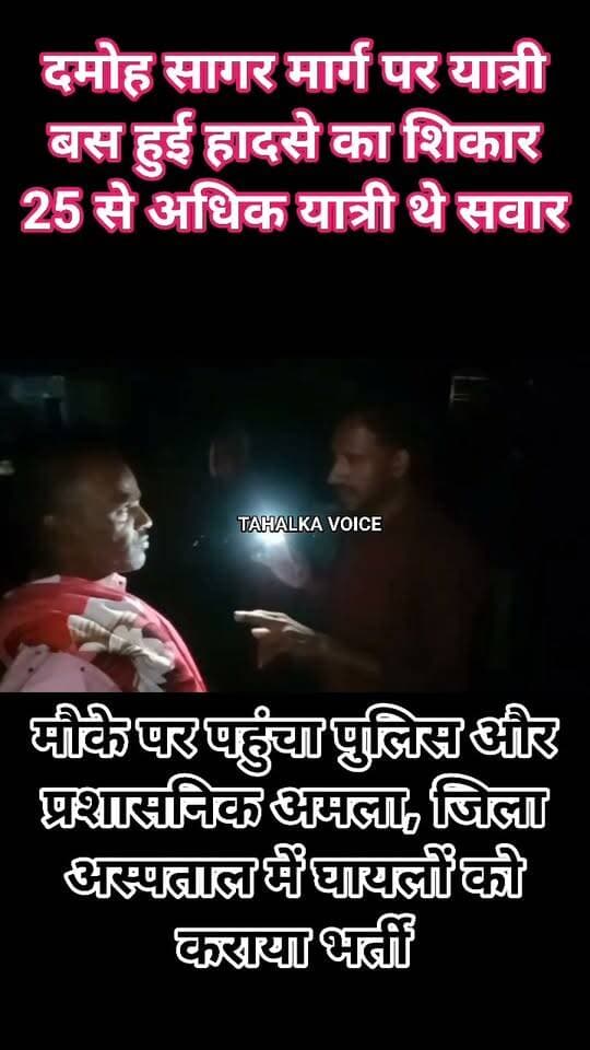 दमोह शहर मार्ग पर बस हादसा; अनियंत्रित होकर पेड़ से टकराई बस 25 से अधिक यात्री थे सवार 8 लोगो को डायल 112 की मदद से लाया गया जिला अस्पताल मौके पर पहुंचे सीएसपी एच.आर. पांडे
जिला अस्पताल में मौजूद डॉक्टर्स द्वारा सभी घायलों का किया जा रहा उपचार
