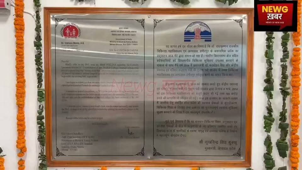 हमीरपुर मेडिकल कॉलेज की मंजूरी का पत्र दीवार पर लगाने से गरमाई सियासत, नई राजनीतिक परंपरा पर चर्चा