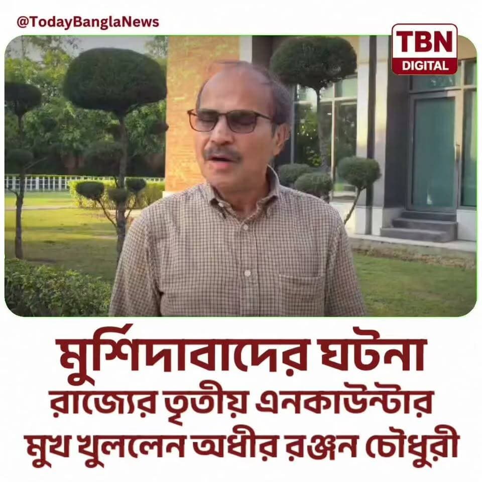 মুর্শিদাবাদের শামসেরগঞ্জের ঘটনা নিয়ে মুখ খুললেন অধীর রঞ্জন চৌধুরী—
#incounter #Murshidabad