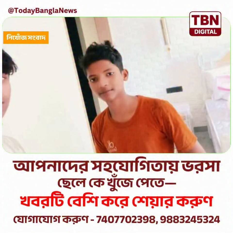 একটি শেয়ারই ফিরিয়ে দিতে পারে নিখোঁজ যুবককে পরিবারের কাছে! 🙏
আপনার একটি শেয়ার দিয়ে সহযোগিতা করুন, নিখোঁজের পরিবারকে।
খবরটি বেশি বেশি করে শেয়ার করে সকলের কাছে পৌঁছে দিন।