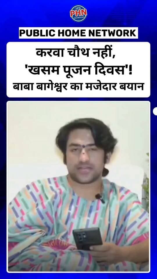 करवा चौथ नहीं, 'खसम पूजन दिवस'! बाबा बागेश्वर का मजेदार बयान