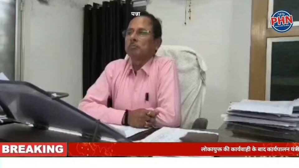 पन्ना में लोकायुक्त की बड़ी कार्रवाई। ,करीब 45 हजार की रिश्वत लेते लेखा अधिकारी और सहायक गिरफ्तार। कार्यवाही के बाद कार्यपालन यंत्री का विवादित बयान। बोले परसेंटेज नही लेकिन कोई प्यार से दे तो रख लेता हूँ।