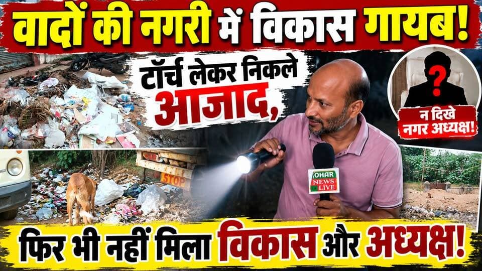 वादों की नगरी में विकास गायब! टॉर्च लेकर निकले आज़ाद, फिर भी नहीं मिला विकास और अध्यक्ष!