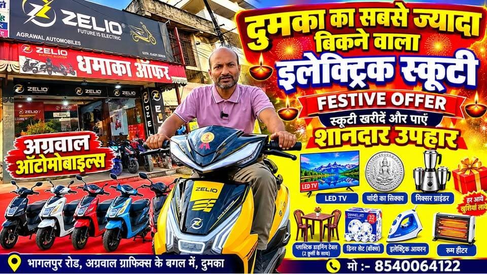 दुमका का सबसे ज्यादा बिकने वाला इलेक्ट्रिक स्कूटी! अग्रवाल ऑटोमोबाइल का दिवाली धमाका—स्कूटी खरीदें और LED TV, चांदी का सिक्का समेत पाएं ढेरों शानदार उपहार!
