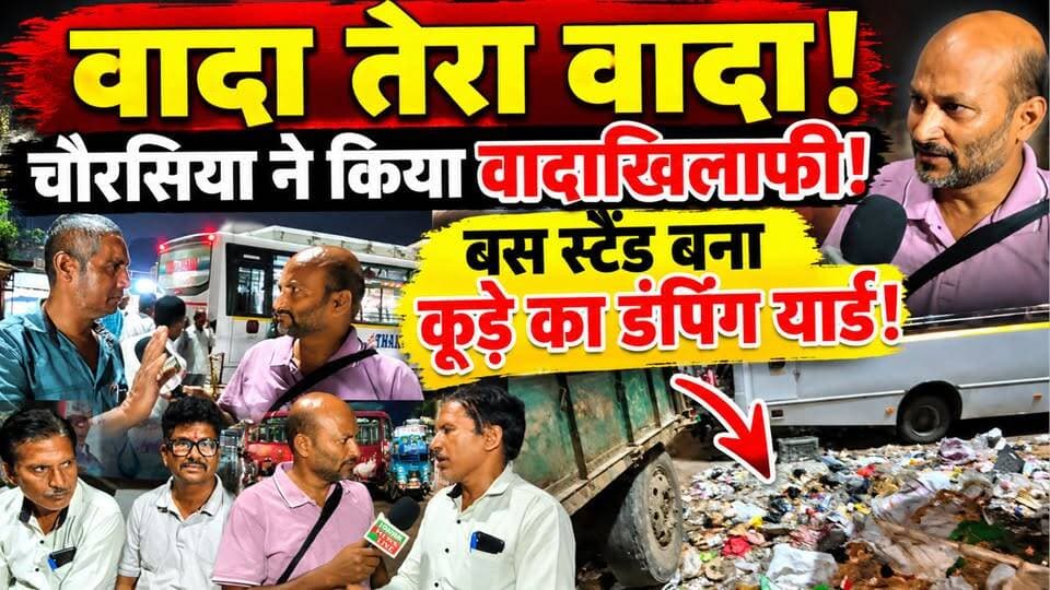 🚨 वादा तेरा वादा! चौरसिया की वादाखिलाफी से जनता नाराज़! 🚨बस स्टैंड बना कूड़े का डंपिंग यार्ड!
वादे बड़े-बड़े, लेकिन ज़मीनी हकीकत बदहाल!
जनता पूछ रही है—आखिर कब बदलेगी बस स्टैंड की तस्वीर?