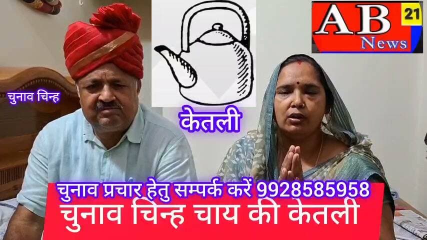 #तसई ग्राम पंचायत #सरपंच पद प्रत्याशी #भाग्यवती सिंह चौहान पत्नी #मुकेश सिंह चौहान ने आमजन से मतदान के लिए की अपील