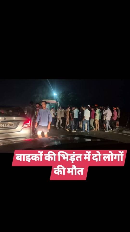 बाइकों की भिड़ंत में दो लोगों की मौत
हरदोई। लखनऊ-पलिया राष्ट्रीय राजमार्ग पर शनिवार रात संडीला औद्योगिक क्षेत्र में दो बाइकों की टक्कर हो गई। घटना में दोनों बाइक सवारों की मौत हो गई। हादसे का पता चलने पर दोनों मृतकों के परिजन बदहवास हो गए। हादसे की वजह एक बाइक सवार का गलत दिशा से आना बताया गया है। अतरौली थाना क्षेत्र गोपालखेड़ा निवासी नौशाद (48) खेती करते थे। उनके साले आरिफ का ढाबा बक्साखेड़ा में है। शनिवार शाम वह बाइक से आरिफ के ढाबे पर गए थे। देर रात बाइक से वापस घर जा रहे थे। इस दौरान औद्योगिक क्षेत्र में सामने से (लखनऊ की तरफ से) बाइक से आ रहे टड़ियावां थाना क्षेत्र के भड़ायल निवासी सुशील कुमार सिंह (45) से नौशाद टकरा गए। सुशील लखनऊ स्थित सीबीसीआईडी मुख्यालय में चतुर्थ श्रेणी कर्मचारी थे। घटना में नौशाद की मौके पर ही मौत हो गई। गंभीर रूप से घायल सुशील को सामुदायिक स्वास्थ्य केंद्र संडीला ले जाया गया। यहां चिकित्सकों ने उन्हें भी मृत घोषित कर दिया। नौशाद के परिवार में पत्नी और दो बेटे हैं। सुशील के परिवार में पत्नी नीरज, दो बेटियां और एक बेटा है। कोतवाल अनुराग सिंह ने बताया कि दोनों शवों का पोस्टमार्टम कराया गया है। नौशाद हरदोई की तरफ से आ रहे थे और गलत लेन में थे।