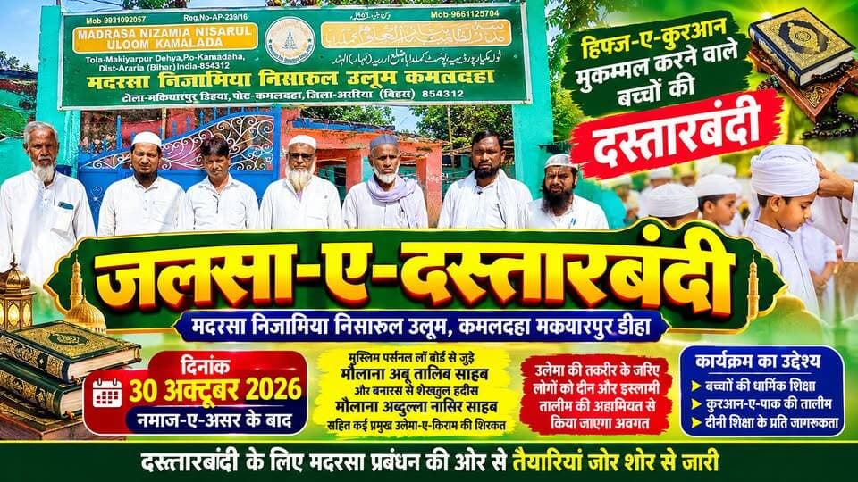 मदरसा निजामिया निसारुल उलूम में 30 अक्टूबर को होगा जलसा-ए-दस्तारबंदी, कई प्रमुख उलेमा होंगे शामिल