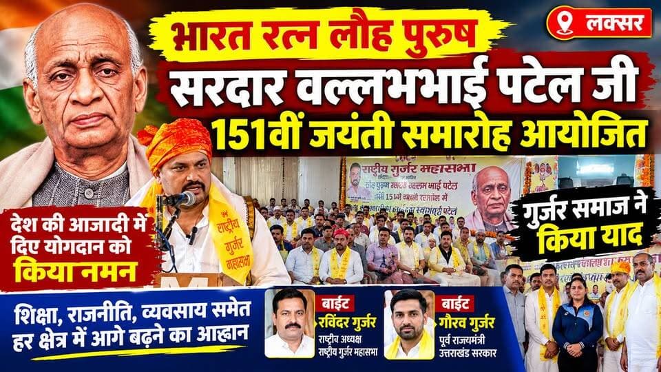 लक्सर में भारत रत्न लौह पुरुष सरदार वल्लभभाई पटेल की 151वीं जयंती गुर्जर समाज द्वारा श्रद्धा और उत्साह के साथ मनाई गई। कार्यक्रम में सैकड़ों लोगों ने भाग लेकर सरदार पटेल के योगदान को याद किया। इस अवसर पर राष्ट्रीय गुर्जर महासभा के पदाधिकारियों सहित समाज के अनेक लोग मौजूद रहे। 🇮🇳
#SardarVallabhbhaiPatel #SardarPatelJayanti #GurjarSamaj #LaksarNews #HaridwarNews #SardarVallabhbhaiPatel
#TheNetworkNewsIndia
चौधरी रविंद्र सिंह गुर्जर