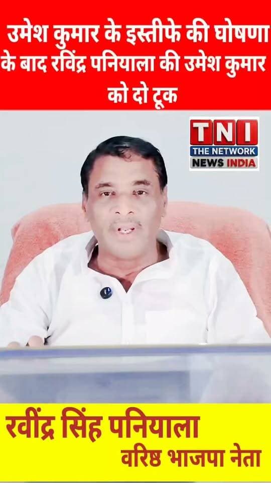 भारतीय जनता पार्टी के वरिष्ठ नेता रविंद्र सिंह पनियाला ने खानपुर विधायक उमेश कुमार के विधायकी से इस्तीफा दिए जाने की घोषणा करने पर क्या कहा ।देखिए ये वीडियो